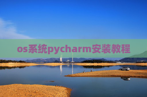 os系统pycharm安装教程 os系统pycharm安装教程